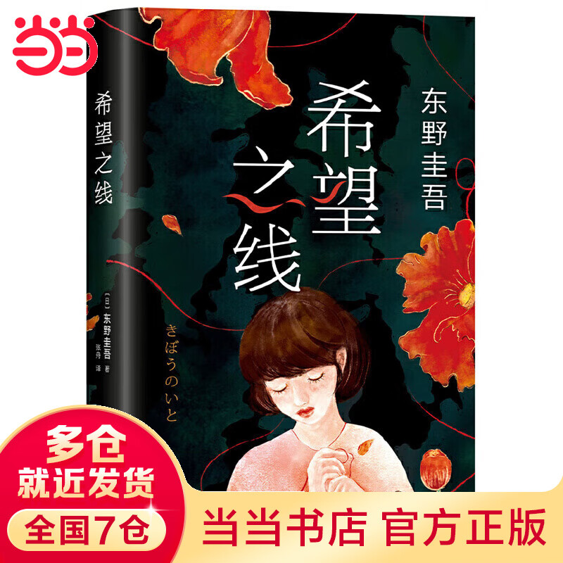 希望之线(东野圭吾新代表作,高分作品TO