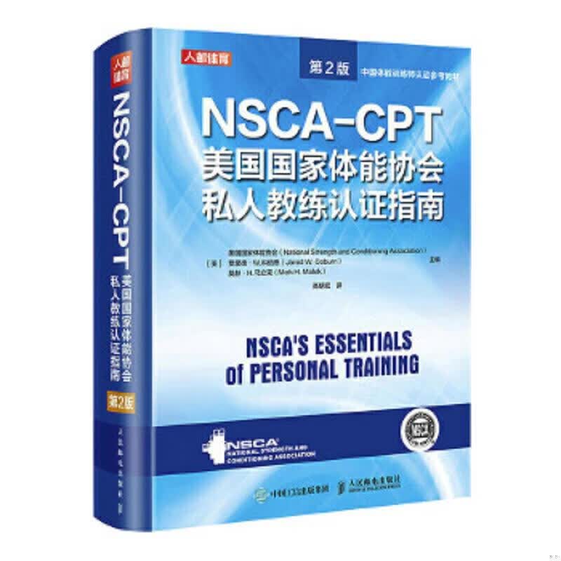 高清彩色 NSCA-CPT美国国家体能协会私人教练认证指南 第2版