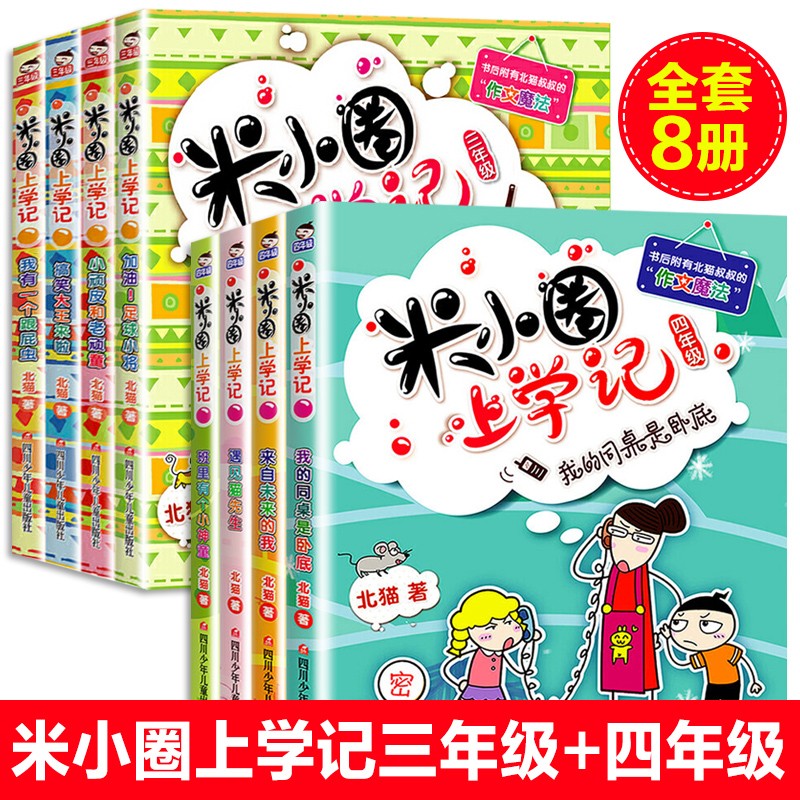 米小圈上学记三年级+四年级全8册 注音版第3+4辑 7-12岁儿童爆笑漫画小学生课外阅读书籍儿童畅销文学故事书三四年级课外书 四川少年儿童出版社