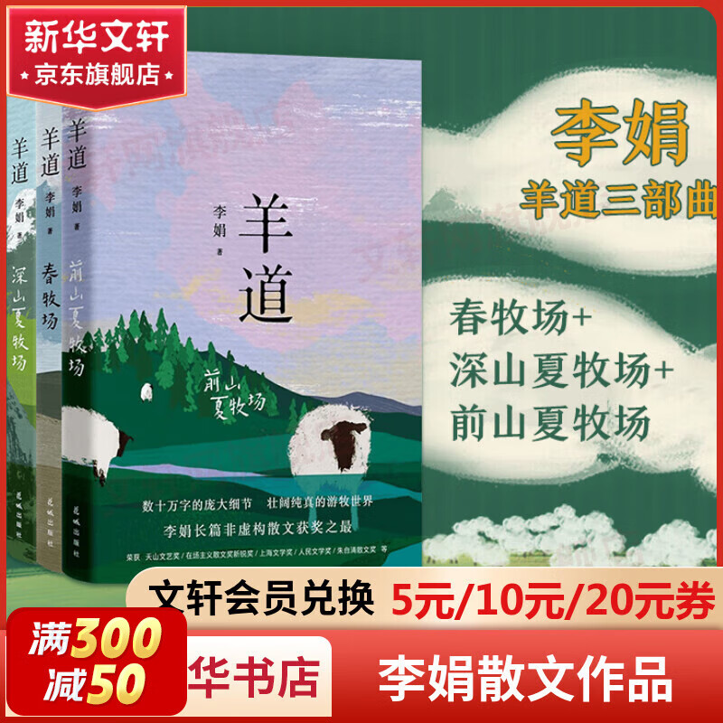 李娟羊道三部曲 春牧场+前山夏牧场+深山夏牧场 正版散文作品集