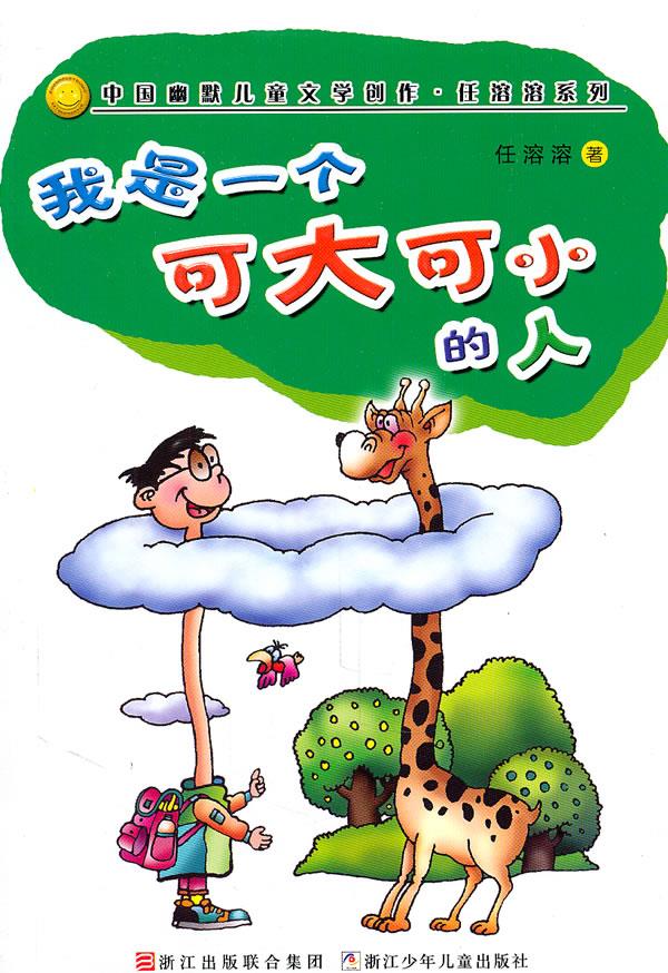 我是一个可大可小的人 任溶溶 著 浙江少年儿童出版社