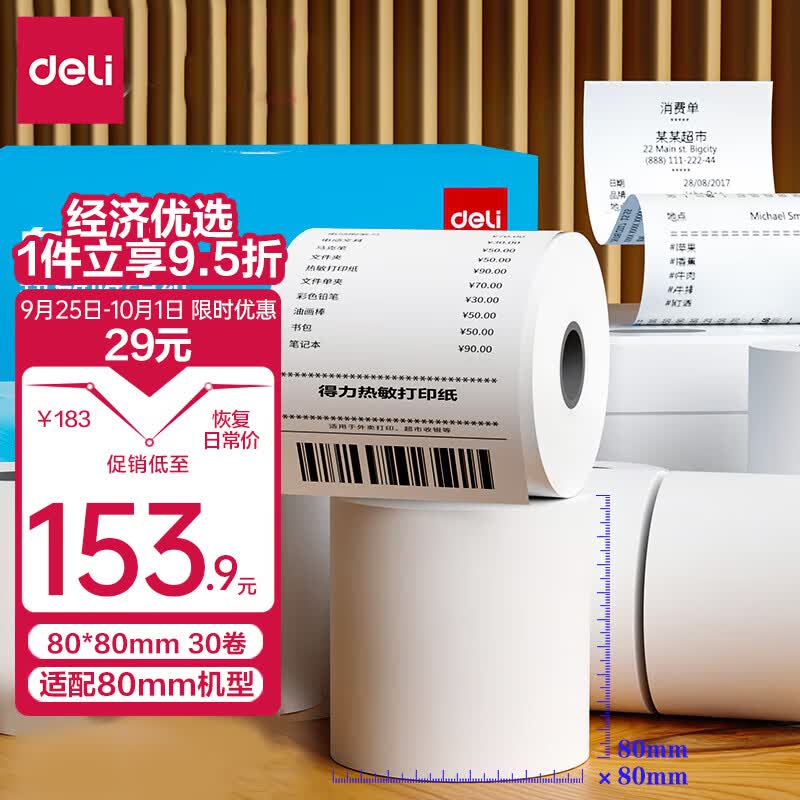 得力(deli)白令海热敏收银纸 80*80mm餐饮外卖收银机打印纸 超市收银小票纸 30卷(60米/卷)单卷足米ZS133属于什么档次？
