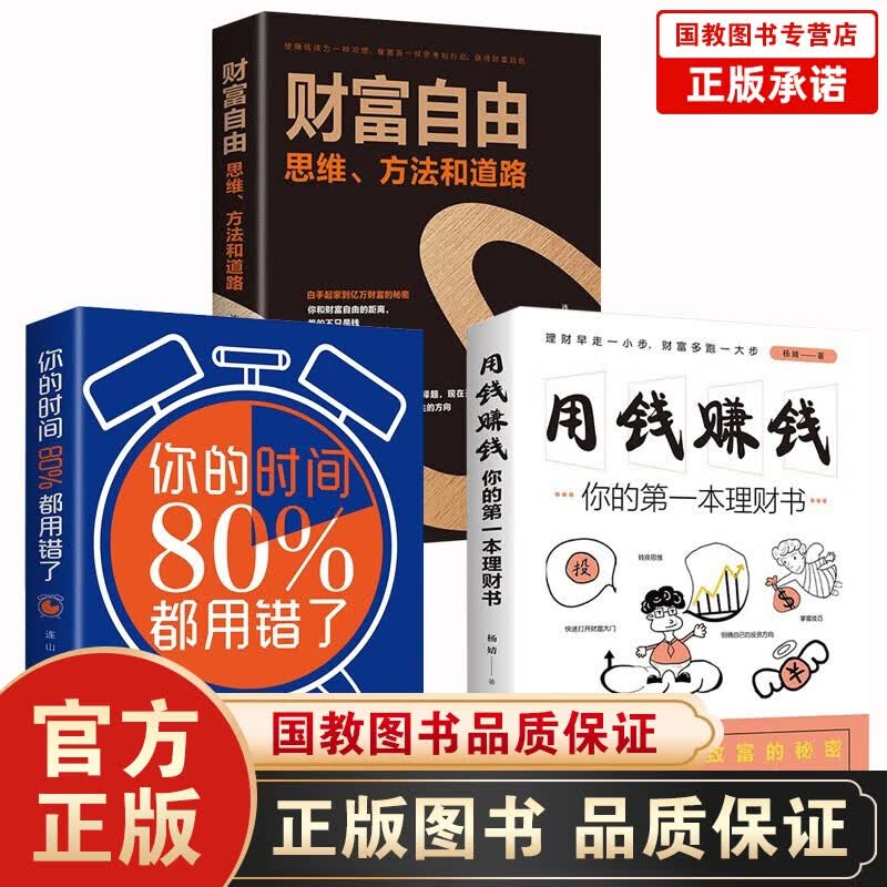 全3本财富自由之路用钱赚钱你的时间80%都用错了 个人理财从零开始学理财股票入门基础知识理财书籍