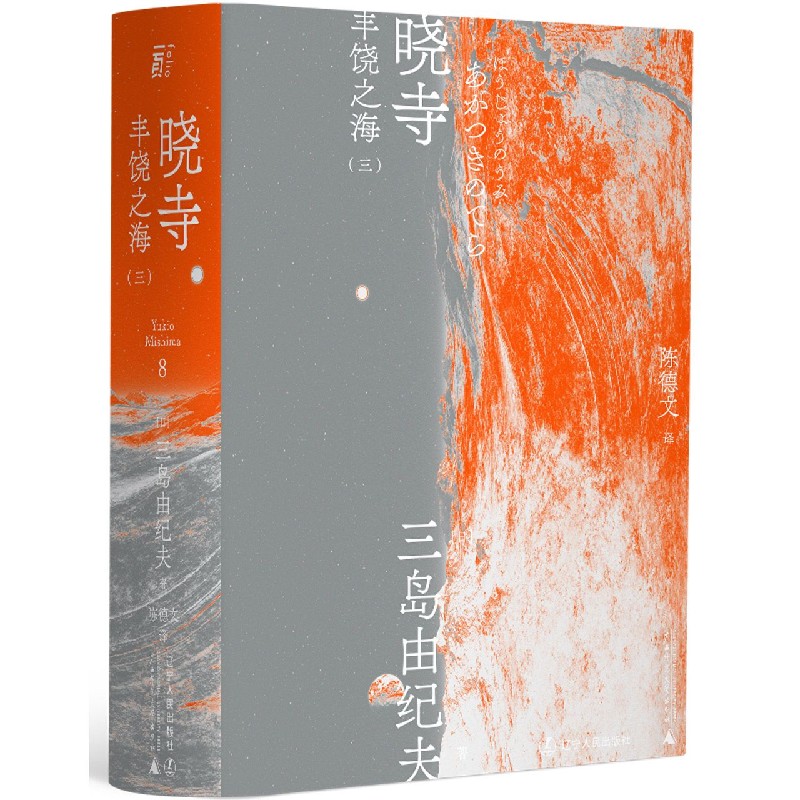 丰饶之海(3晓寺)
