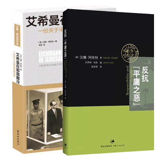 反抗平庸之恶+艾希曼在耶路撒冷(一份关于平庸的恶的报告) 共2册 (美)汉娜·阿伦特