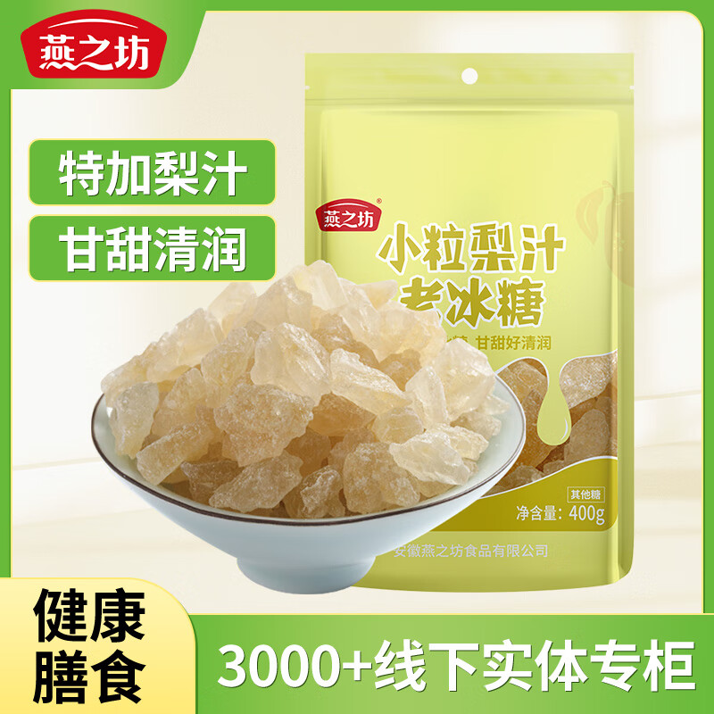 燕之坊 小粒梨汁老冰糖400g 冲饮调味夏日清凉降温福利企业团购
