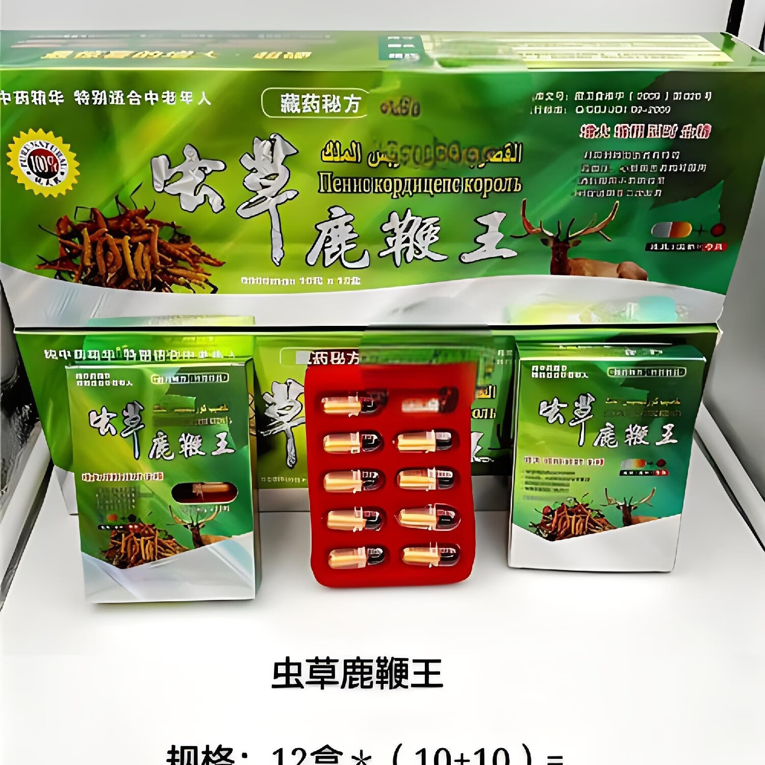 虫草鹿鞭虫草丸西藏冬虫夏草一盒10粒中老年适用回头客鹿鞭王 一盒装