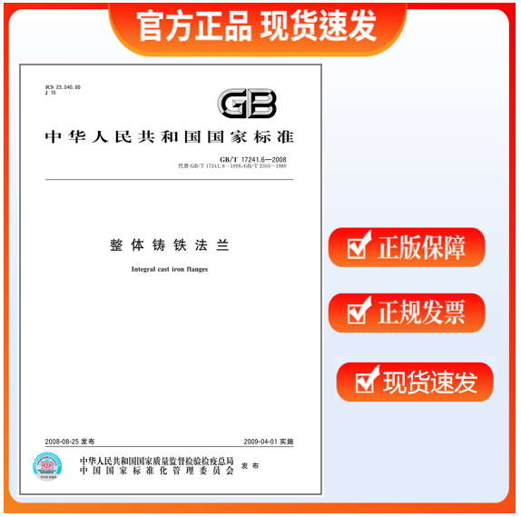 GB/T 17241.6-2008 整体铸铁法兰 标准