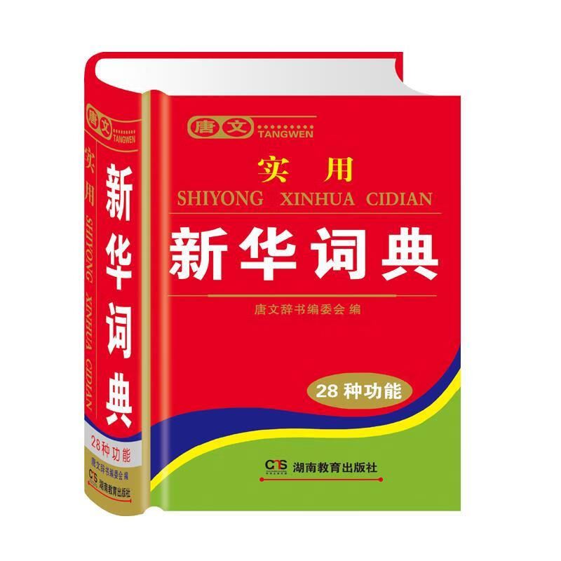 唐文实用新华词典