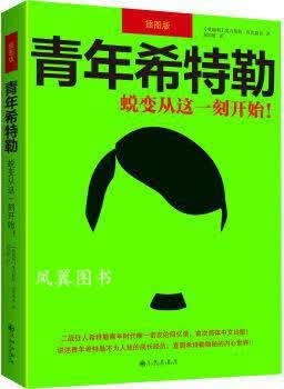 青年希特勒：蜕变从这一刻开始 奥古斯特·库比席克著，郑国雄译 九州出版社