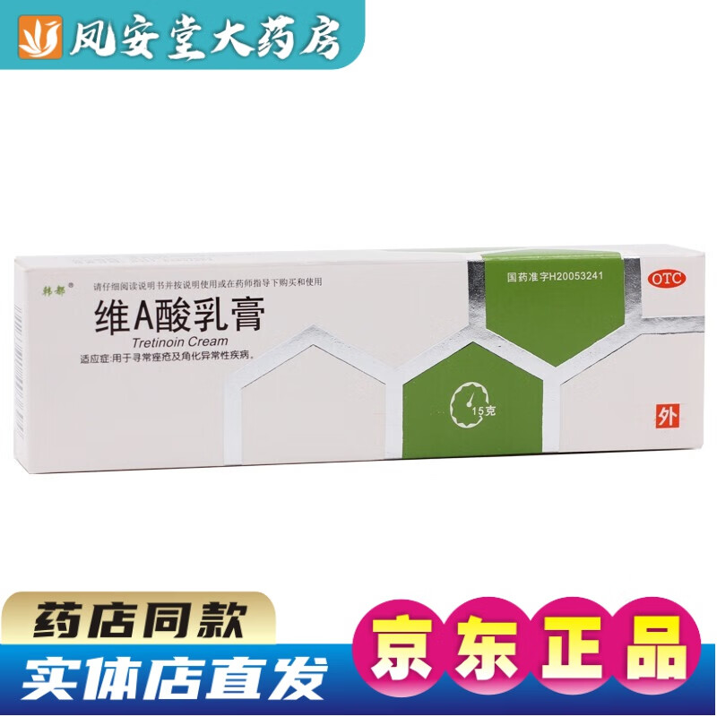 韩都 维a酸乳膏15g维a乳维生素a软膏0.