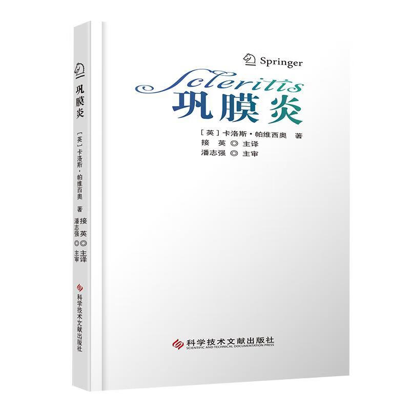 【京东配送 正版新书】 巩膜炎 [英]卡洛斯·帕维西奥,接英,主