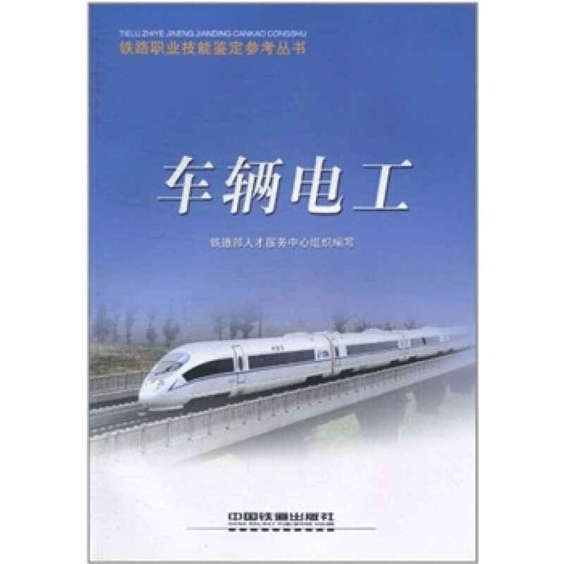 车辆电工 铁道部人才服务中心 编 中国铁道出版社
