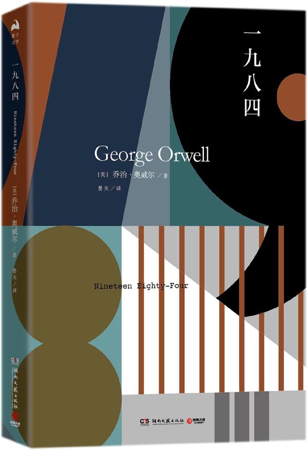 一九八四(精) 英国作家乔治·奥威尔著 外国小说 新经典