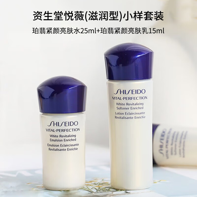 资生堂悦薇(滋润型)小样套装 (珀翡紧颜亮肤水25ml+珀翡紧颜亮肤乳15ml)