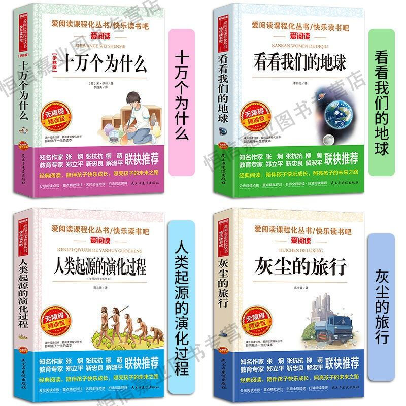 十万个为什么灰尘的旅行看看我们的地球四年级下册课外阅读书正版 四本套装 一