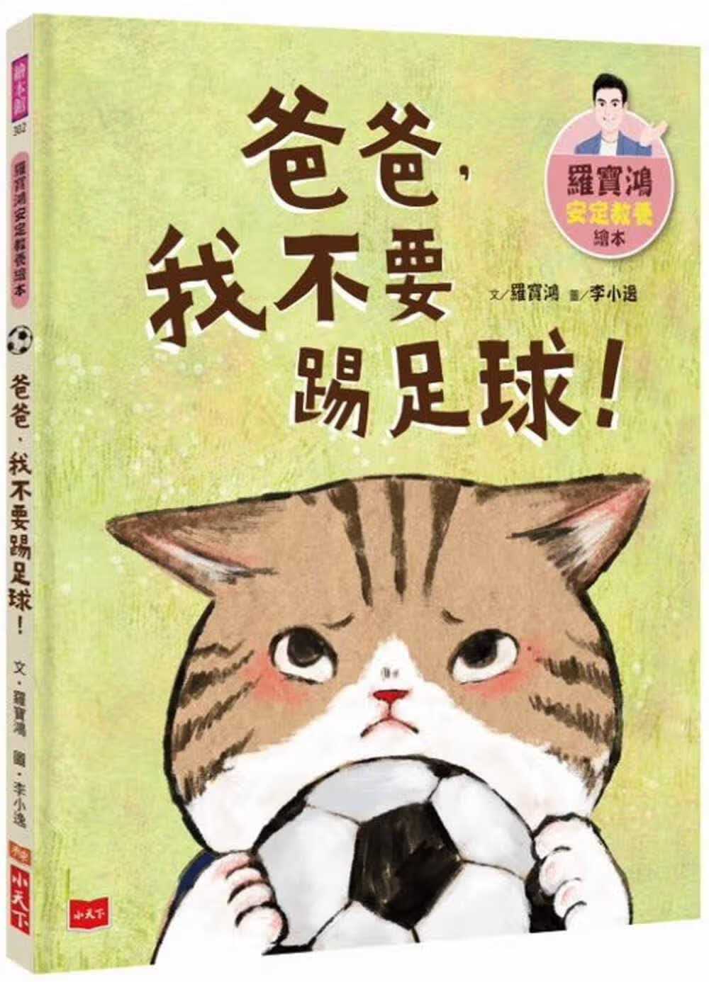 预售 罗宝鸿 罗宝鸿安定教养绘本2：爸爸，我不要踢足球！ 小天下