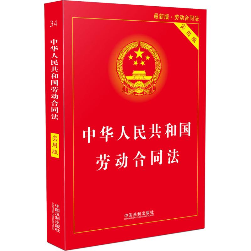 中华人民共和国劳动合同法 中国法制出版社 中国法制出版社 编 著作