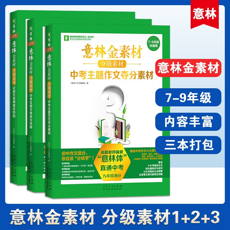 意林金素材分级素材 记叙文名师提分妙招中考实用文体高分攻略中考主题作文夺分素材初中初一初二初三 意林金素材【全3册】