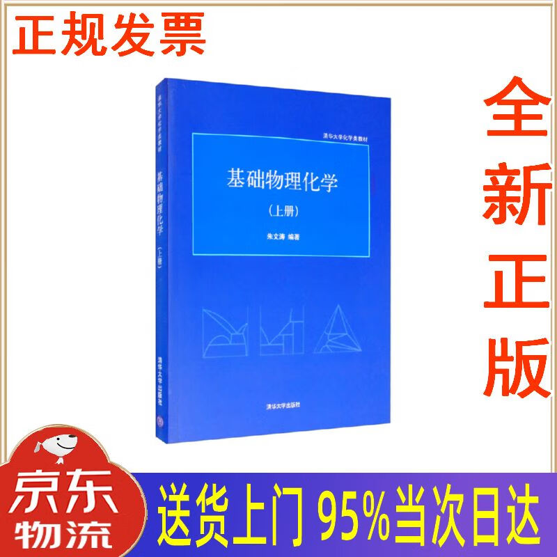 【新华正版 全新书籍】基础物理化学(上册) 朱文涛 清华大学出版社