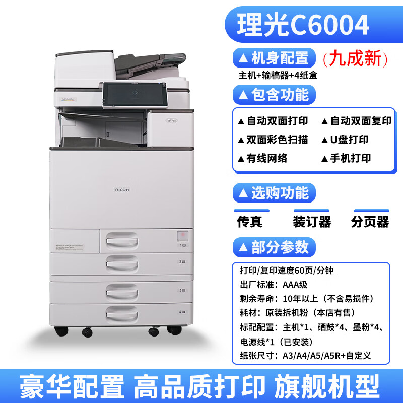 理光5503复印机彩色激光双面A3打印机办公用复印扫描一体机wifi手机打印图文办公商用 理光C6004【第四代新款】60张