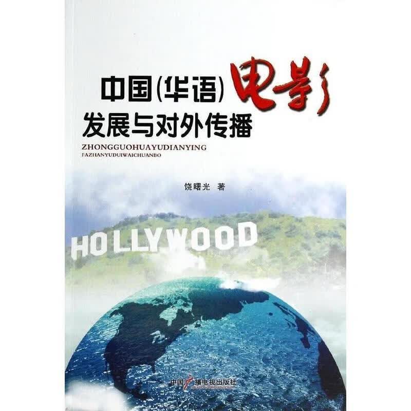 中国电影发展与对外传播 饶曙光【正版】