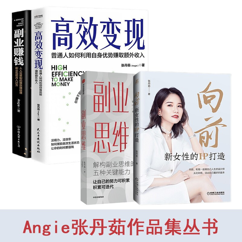 angie(张丹茹)作品集四部曲:向前:新女性的ip打造 副业思维 副业赚钱