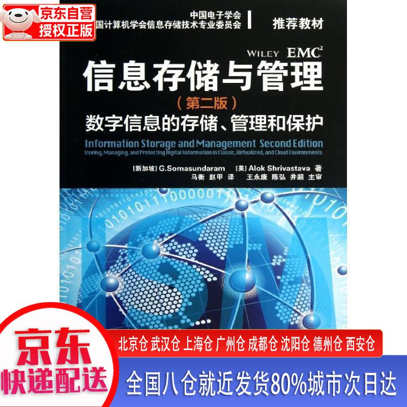 【新华全新书籍】信息存储与管理(第2版)