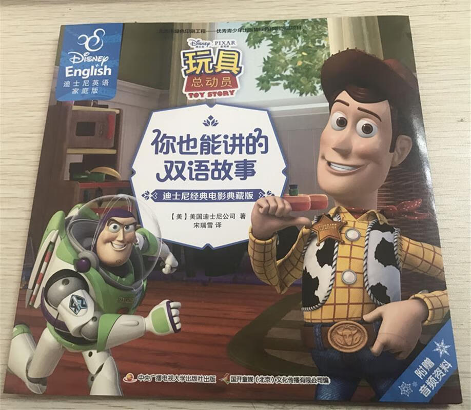 迪士尼经典电影典藏版你也能讲的双语故事 玩具总动员 [美] 美国
