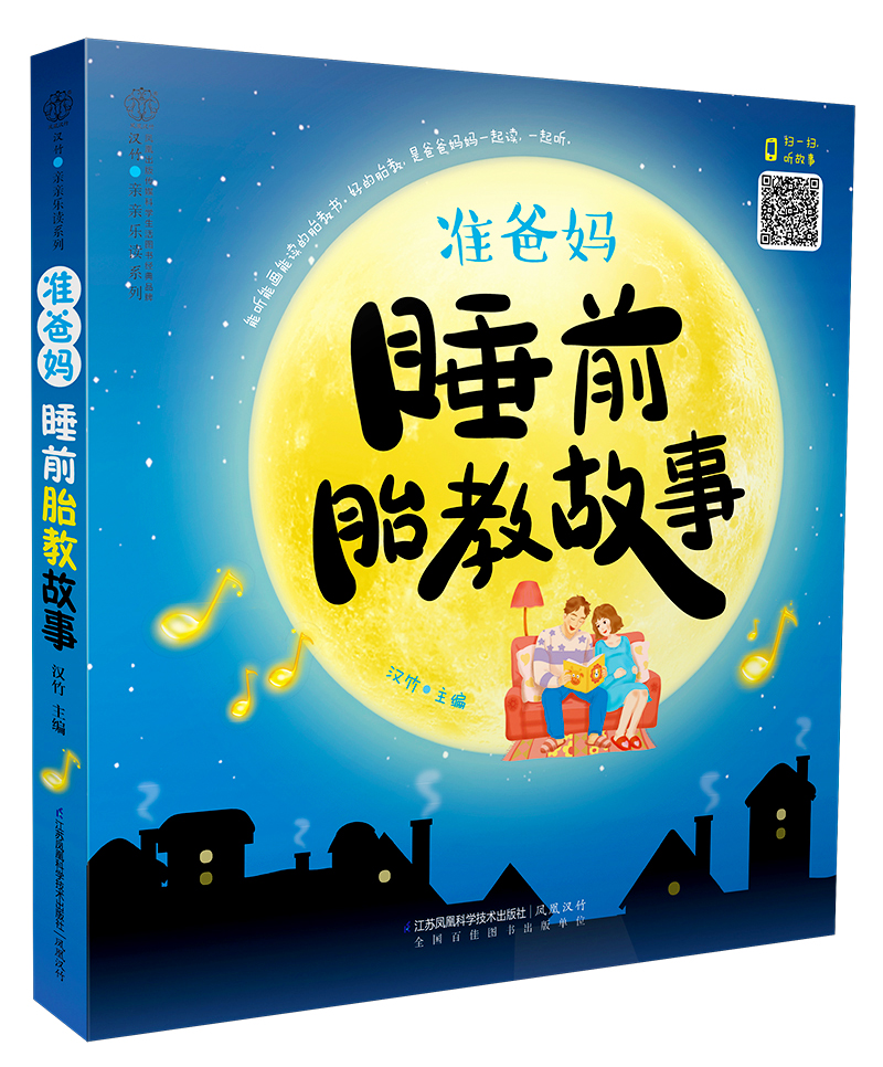 准爸妈睡前胎教故事(汉竹)【正版图书】
