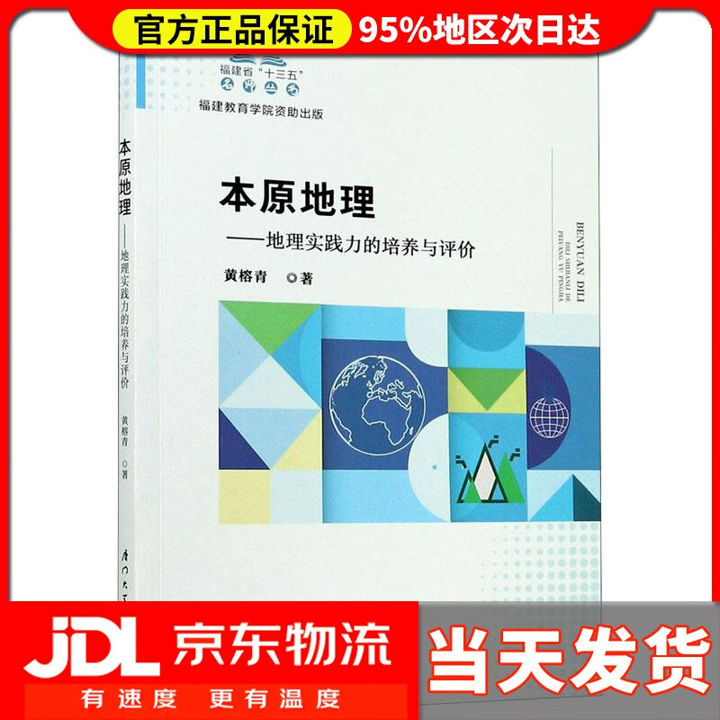 【送货上门】本原地理：地理实践力的培养与评价 黄榕青