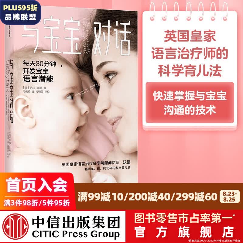 包邮【樊登推荐】与宝宝对话 每天30分钟开发宝宝语言潜能 萨莉沃德著 科学育儿法 中信出版社图书