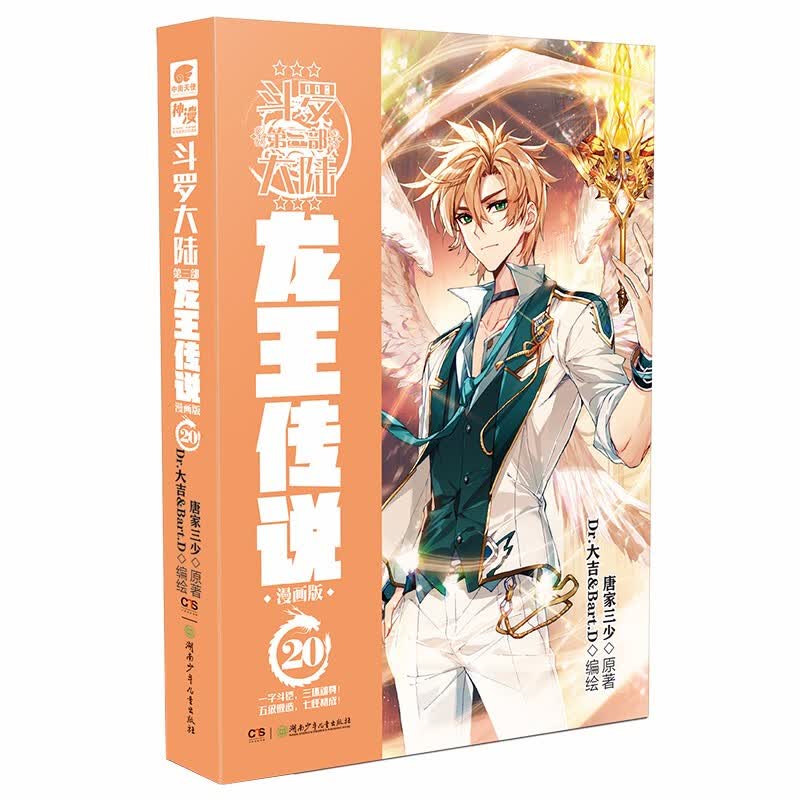 【单本自选】现货 斗罗大陆3龙王传说漫画版1-24册 唐家三少经典玄幻小说斗罗大陆第三部 龙王传说漫画版20