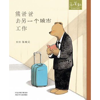 熊爸爸去另一个城市工作【正版图书】
