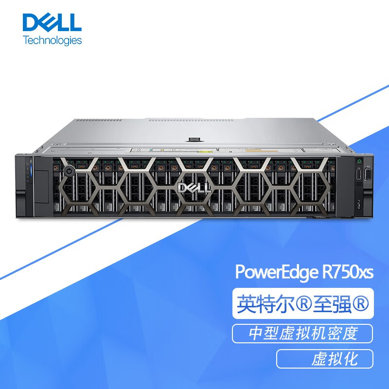 戴尔(DELL) R750XS/R740 2U机架式服务器主机GPU加速渲染虚拟大数据运算数据库存储 R750XS 1*银牌 4310 12核24线程 8G内存/1T硬盘/3NBD