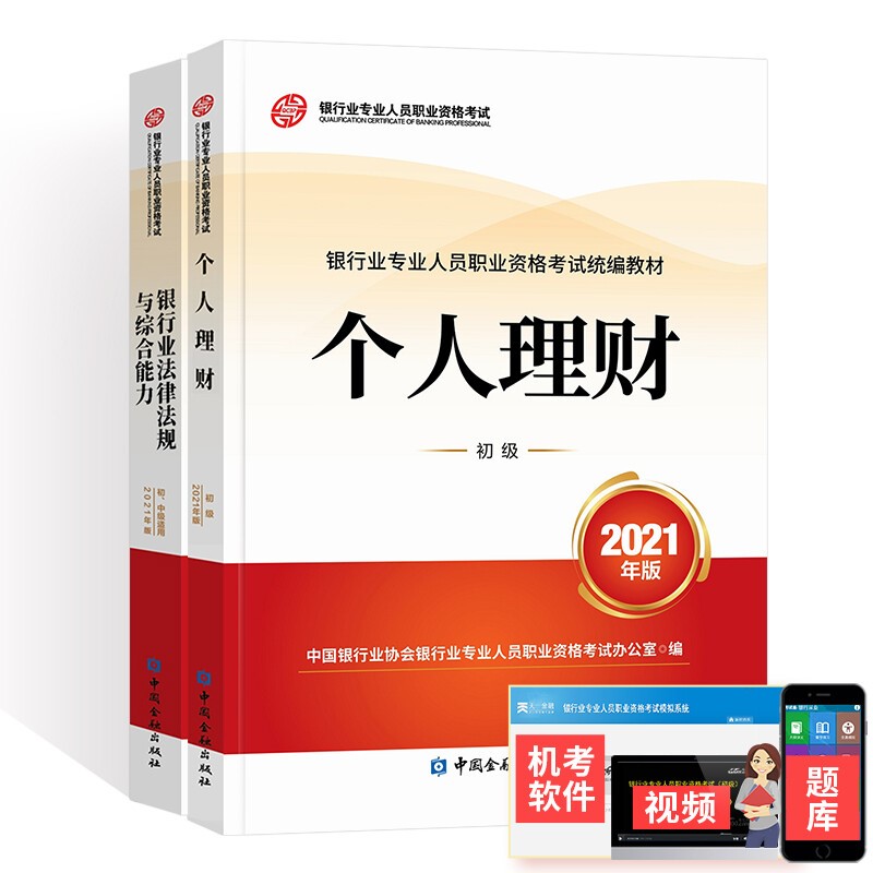 备考2023银行从业资格考试教材初中级银行业教材2本：法律法规+个人理财（初级）