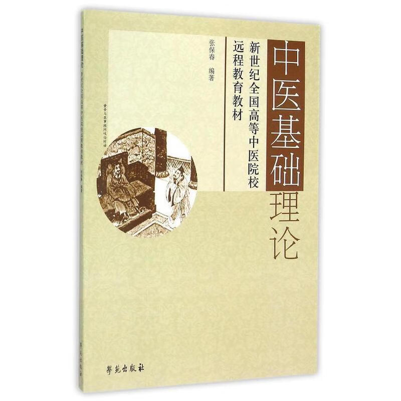 中医基础理论 张保春 著 9787507734089【正版】