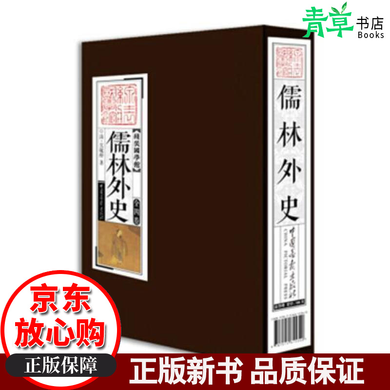 儒林外史 中国画报出版社 9787514615340 国学/古籍