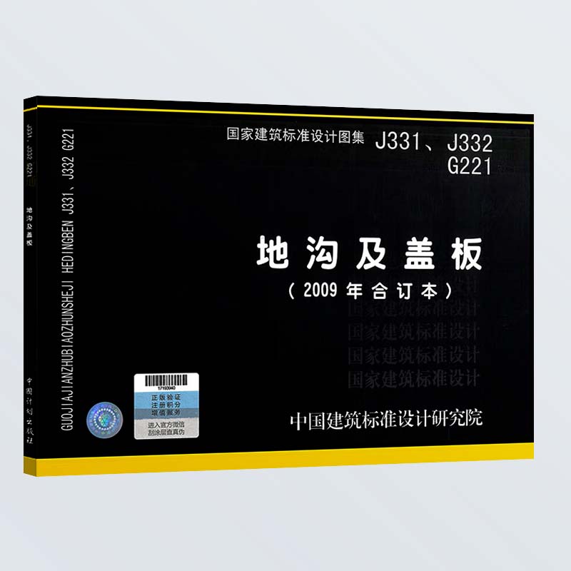 j331  j332  g221  地沟及盖板(2009合订本)  国标图集