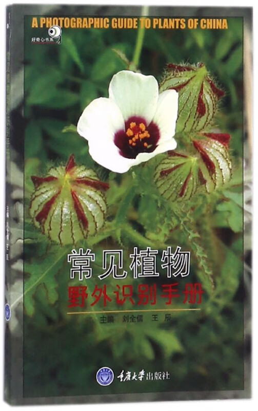 常见植物野外识别手册/好奇心书系