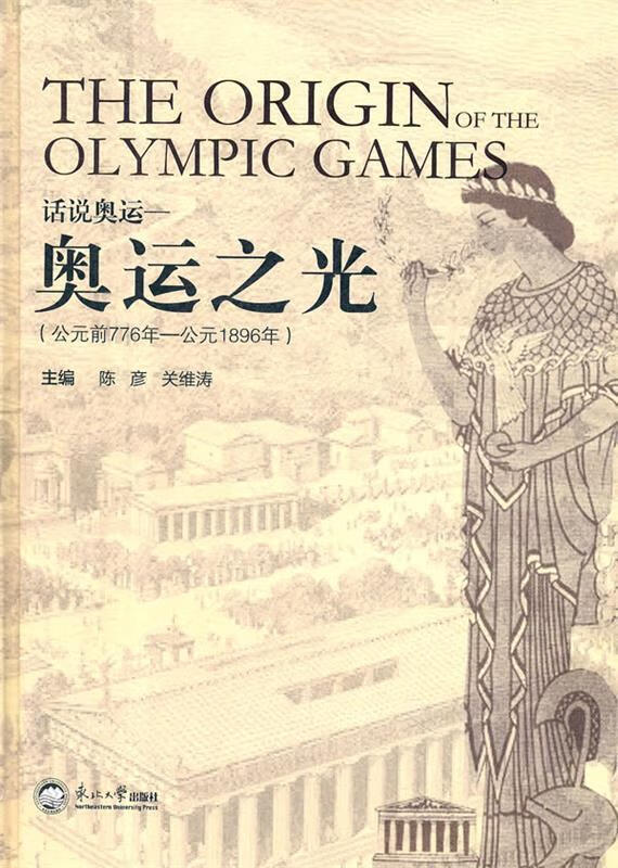 话说奥运-奥运之光- 陈彦,关维涛主编 东北大学出版社 9787811029406
