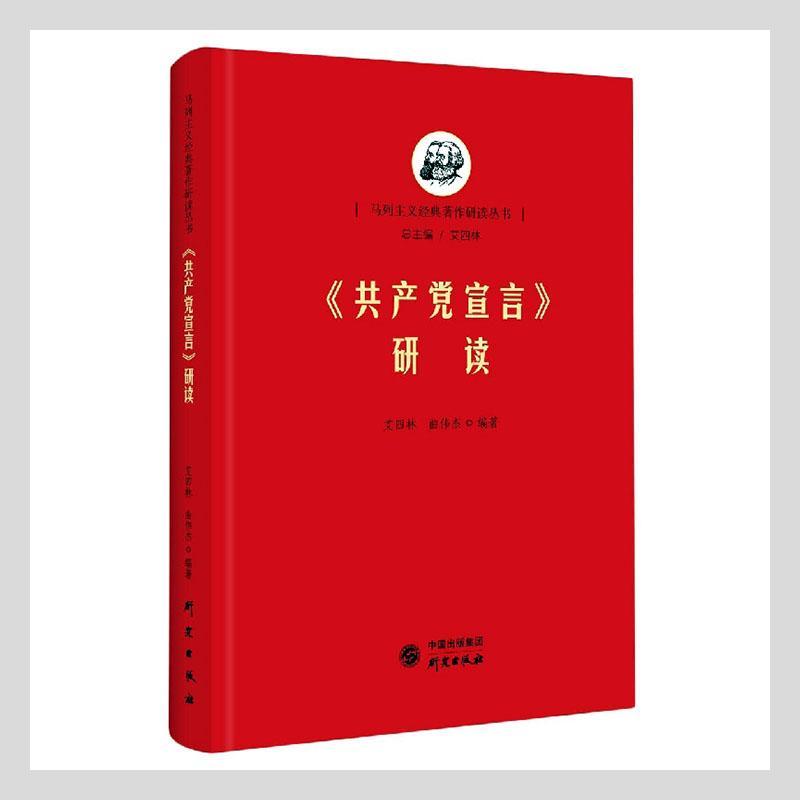《宣言》研读政治/军事 图书