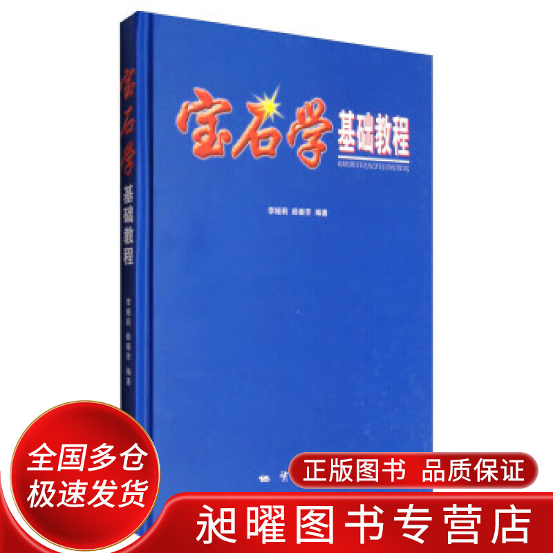 宝石学基础教程【正版精选】