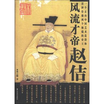 风流才帝赵佶 董云卿 著