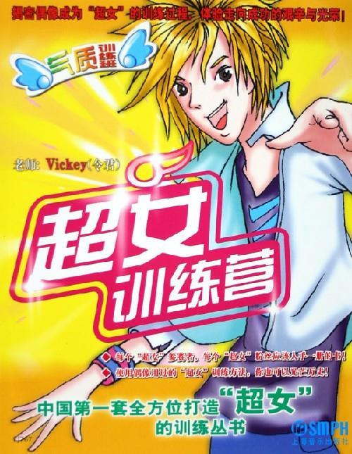 正版 "超女"训练营:气质训练班 9787806678015 令君 编 上海音乐出版