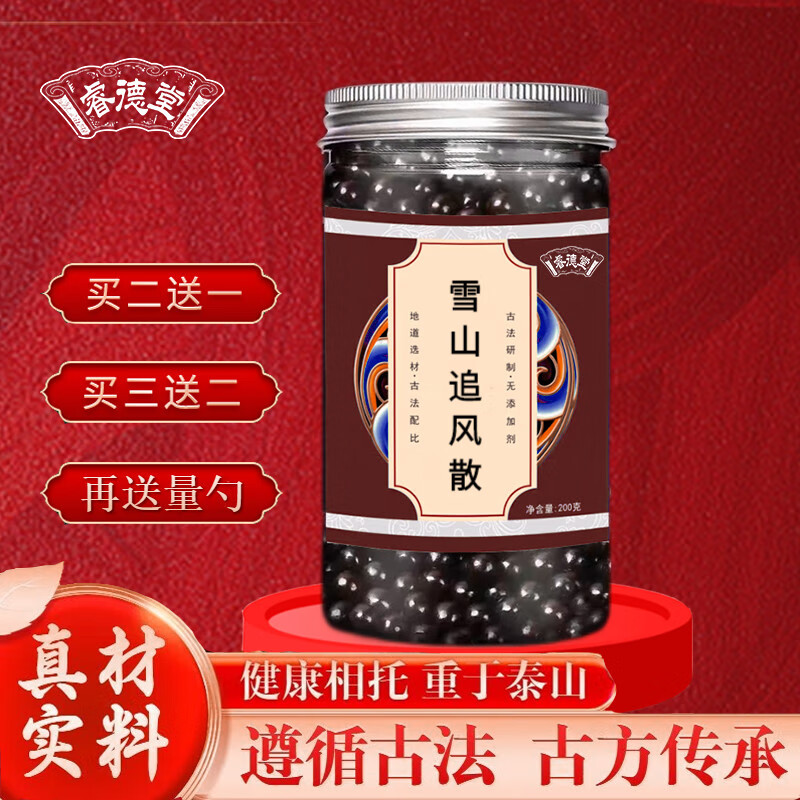 雪山追风散 雪山追风散丸 同堂材质 真材实料 200g/罐 睿德堂 1瓶200