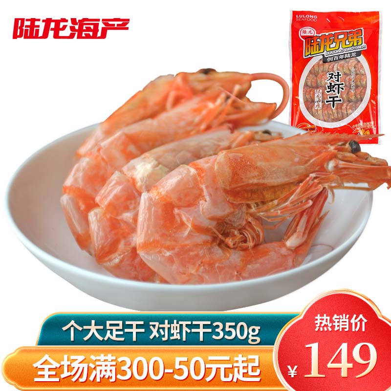 陆龙大对虾干350g/袋 足干含水率低 新鲜明虾烤制可即食 海鲜水产