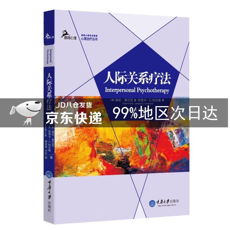 人际关系疗法