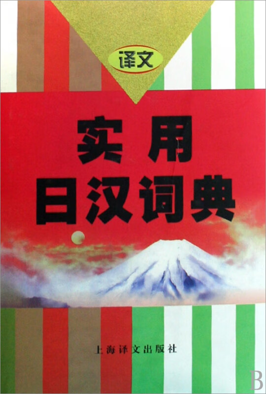 实用日汉词典(精)