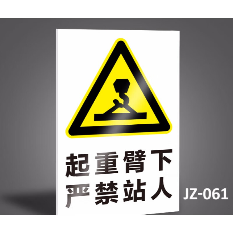 起重臂下严禁站人工厂安全警示牌标识牌标志提示牌贴纸定制 jz-061